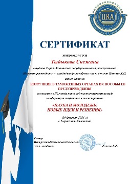 сертификат Тыдыкова_page-0001.jpg